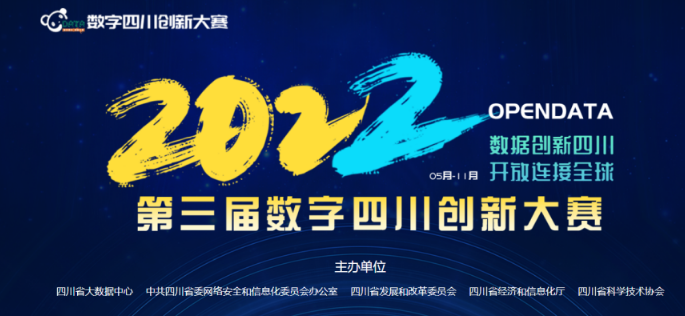 第三届数字四川创新大赛（2022）正式开赛。本次大赛是由四川省大数据中心联合四川省委网信办