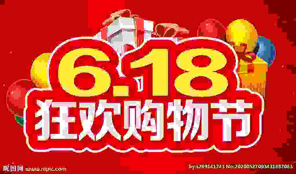 618电商大促