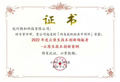 获得“2022年度云原生技术创新领航导者”和“2022年度云原生应用实践先锋”两项荣誉。