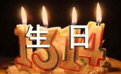 经典暖心生日快乐祝福句子汇总（精选160句）