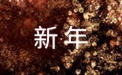 物业公司的新年致辞范文（通用26篇）