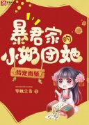 《暴君家的小奶团她恃宠而骄》瑶瑶嘉和帝小说全文阅读