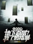 《无限惊悚：地下百层？我了如指掌》阮竹大森神_无限惊悚：地下百层？我了