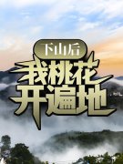 下山后，我桃花开遍地(陈牧季婉云)全集免费阅读_陈牧季婉云全本免费在线阅读