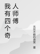 我有四个奇人师傅(叶遮天无所不能的余某)完结版免费阅读_《我有四个奇人师傅