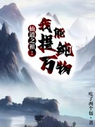 仙道之祖，我能提纯万物徐阳徐阳全文免费阅读无弹窗大结局_(仙道之祖，我能