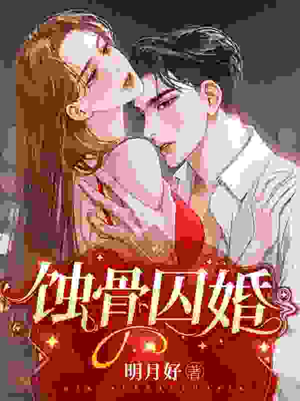 蚀骨囚婚