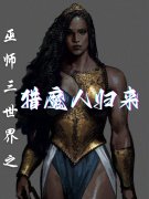 辽沙蕾普丽（巫师三世界之猎魔人归来）免费阅读无弹窗_巫师三世界之猎魔人