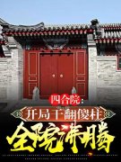 四合院：开局干翻傻柱，全院沸腾（四合院：开局干翻傻柱，全院沸腾）全文免