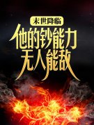 《末世降临：他的钞能力无人能敌》林帆二叔完整版免费阅读_《末世降临：他