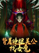 背着睁眼关公，找女鬼秦峰秦可可全文免费阅读无弹窗大结局_（秦峰秦可可）