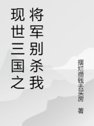 现世三国之将军别杀我（李秋玉杨浩）全文免费阅读无弹窗大结局_现世三国之