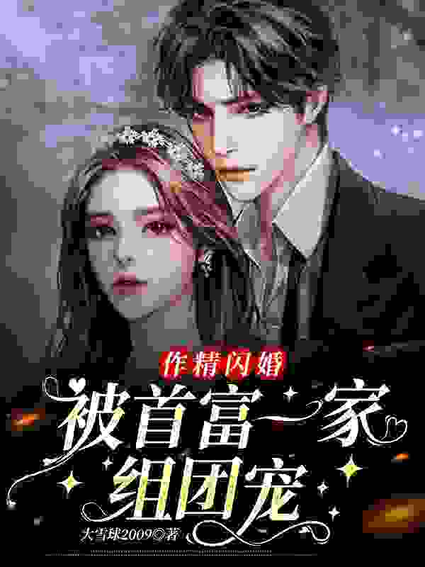 作精闪婚，被首富一家组团宠