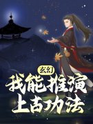 玄幻：我能推演上古功法（赵崇卫默）全文免费阅读无弹窗大结局_玄幻：我能