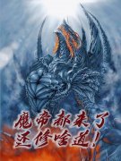 魔帝都来了，还修啥道！墨云萧魔全文免费阅读无弹窗大结局_（墨云萧魔）魔