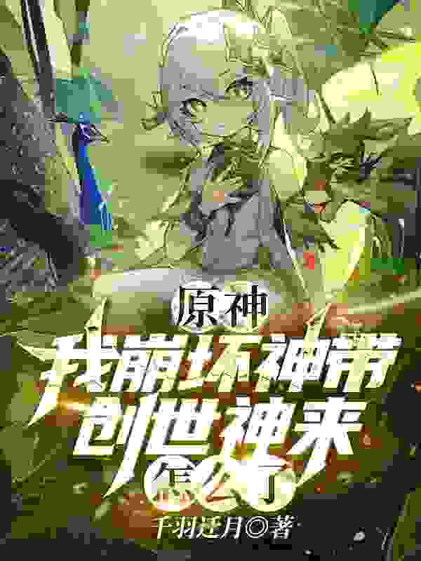 原神：我崩坏神带创世神来怎么了