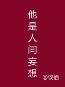 他是人间妄想（尉迟姜鸢也）全文免费阅读无弹窗大结局_他是人间妄想最新章