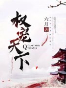 权宠天下（汤阳元卿凌）全文免费阅读无弹窗大结局_权宠天下最新章节列表