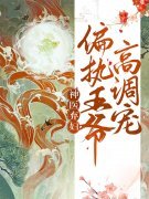 《神医弃妇，偏执王爷高调宠》温锦萧昱辰完整版免费阅读_(神医弃妇，偏执王