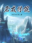 君威学院（罗君罗君）全文免费阅读无弹窗大结局_君威学院最新章节列表