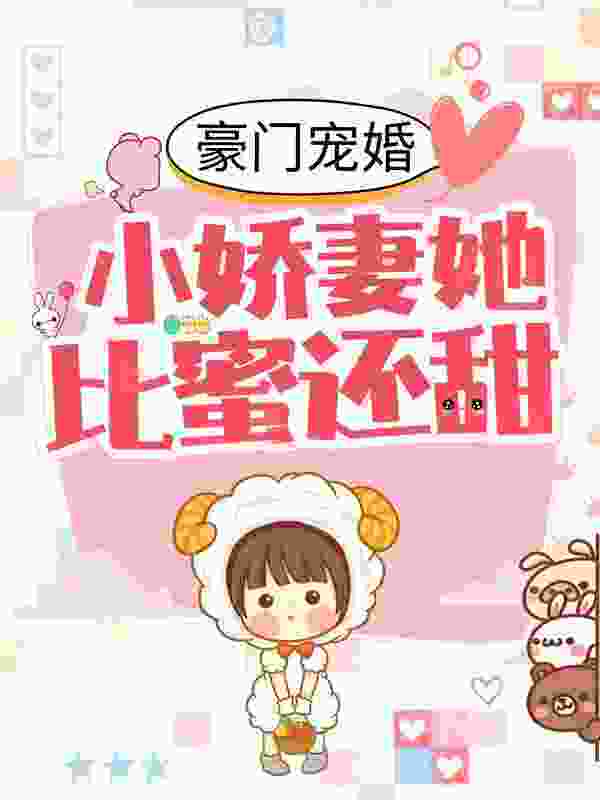 豪门宠婚：小娇妻她比蜜还甜