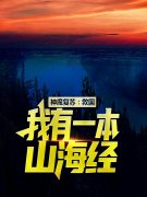 神魔复苏：救国，我有一本山海经（苏宸王大龙）全文免费阅读无弹窗大结局