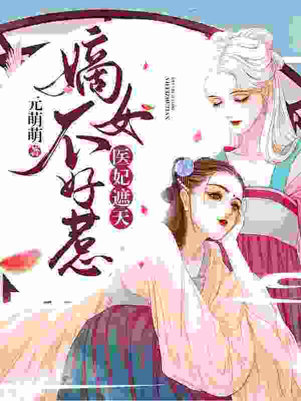 嫡女不好惹