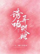 诱吻，弄哭她（诱吻，弄哭她）全文免费阅读无弹窗大结局_ （诱吻，弄哭她）