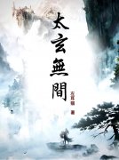 苏识风赵绾（太玄无间）免费阅读无弹窗_太玄无间苏识风赵绾全文免费阅读无