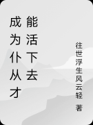 成为仆从才能活下去（契明契明）全文免费阅读无弹窗大结局_成为仆从才能活