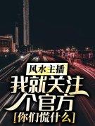 埃蒙张晨(风水主播：我就关注个官方，你们慌什么)最新章节免费在线阅读_风水