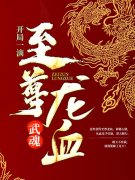 武魂：开局一滴至尊龙血（武魂：开局一滴至尊龙血）全文免费阅读无弹窗大结