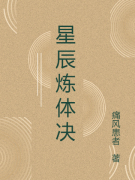 星辰炼体决（陆逸夏婉清）全文免费阅读无弹窗大结局_星辰炼体决最新章节列