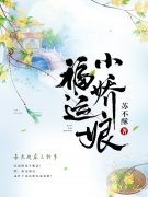 楚盈盈夏妍（福运小娇娘）免费阅读无弹窗_福运小娇娘楚盈盈夏妍全文免费阅