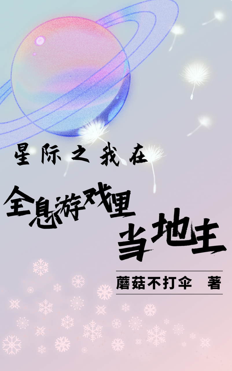 星际之我在全息游戏里当地主