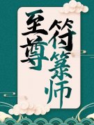 《至尊符箓师》苏十二苏明仁大结局在线阅读_至尊符箓师完结版免费阅读