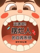 厉吱吱齐里（逆袭吧！摆烂人的自救系统）免费阅读无弹窗_逆袭吧！摆烂人的