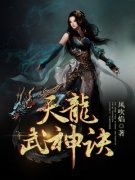 天龙武神诀龙啸林雪柔全文免费阅读无弹窗大结局_(天龙武神诀)天龙武神诀最新