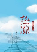 程韫唐延川（热潮）免费阅读无弹窗_热潮程韫唐延川全文免费阅读无弹窗大结