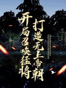 宁凡典韦(开局召唤猛将，打造无上帝朝)最新章节免费在线阅读_开局召唤猛将，