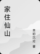 家住仙山郝仁郝仁全文免费阅读无弹窗大结局_（郝仁郝仁）家住仙山最新小说