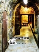 网红作家的密室骗局韩奇梦萝全文免费阅读无弹窗大结局_(网红作家的密室骗局