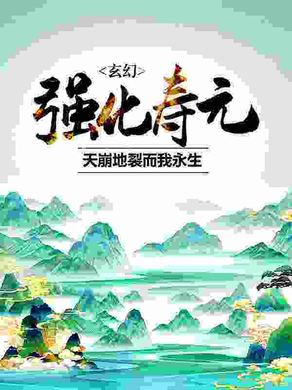 玄幻：强化寿元，天崩地裂而我永生