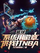 孟凡孟凡(篮球：系统用徽章供我打NBA)最新章节免费在线阅读_篮球：系统用徽章