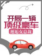 开局一辆顶级豪车，邂逅女总裁（秦力李江）全文免费阅读无弹窗大结局_开局