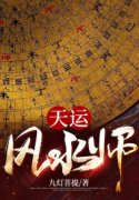 完整版《天运风水师》在线免费阅读