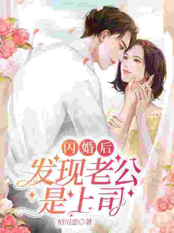 闪婚娇妻上司老公花样宠