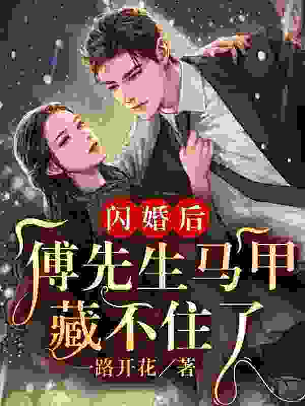 全集闪婚后：傅先生马甲藏不住了