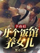 《下山后，开个饭馆养女儿》武田陈宁全章节在线阅读_武田陈宁完结版免费阅