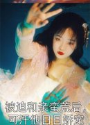 已完结（至尊嫡女）龙雪离龙雪免费阅读_龙雪离龙雪至尊嫡女结局无删减